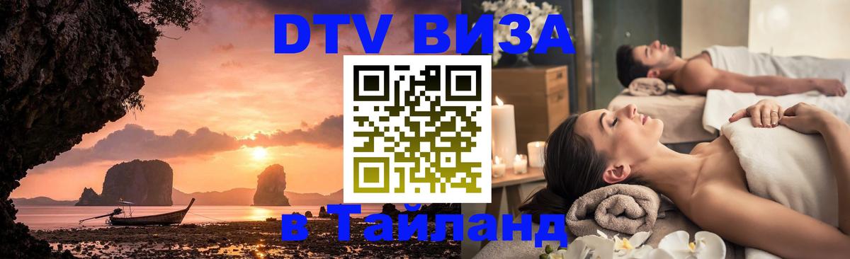 Как сделать DTV визу в Тайланд 
