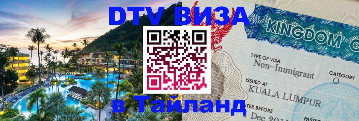Цены на DTV визу в Таиланд — пакеты услуг, достаточно даже паспорта - Ташкент  03.10.2025 