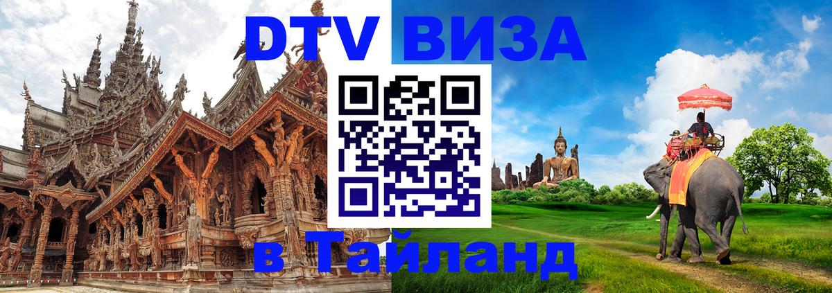 Виза ДТВ на 5 лет в Тайланд Ташкент 